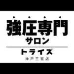 強圧専門サロン　トライズ　神戸三宮店